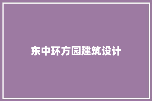 东中环方园建筑设计