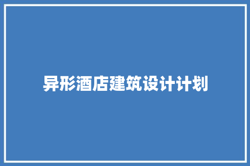 异形酒店建筑设计计划