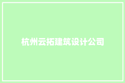 杭州云拓建筑设计公司