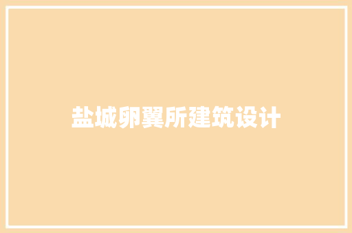 盐城卵翼所建筑设计