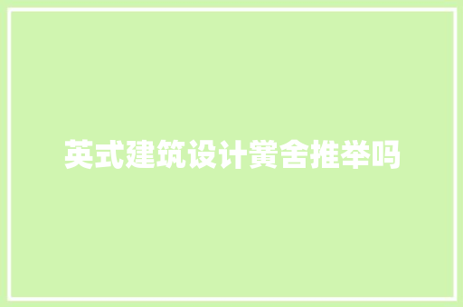 英式建筑设计黉舍推举吗