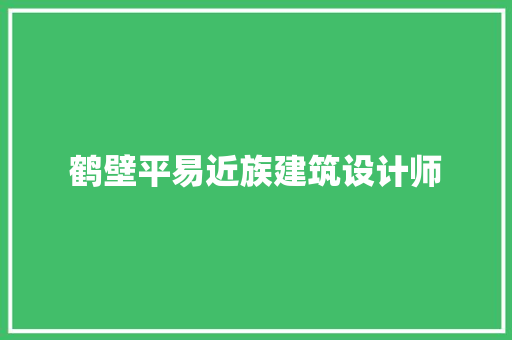 鹤壁平易近族建筑设计师