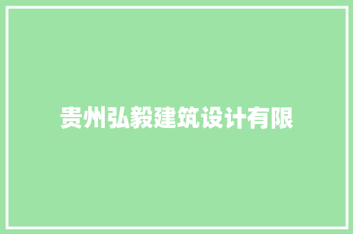 贵州弘毅建筑设计有限