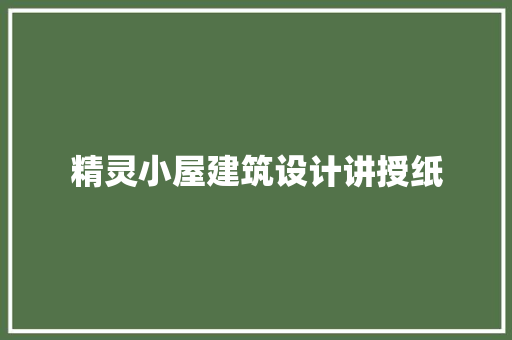 精灵小屋建筑设计讲授纸