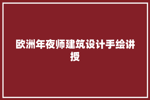 欧洲年夜师建筑设计手绘讲授