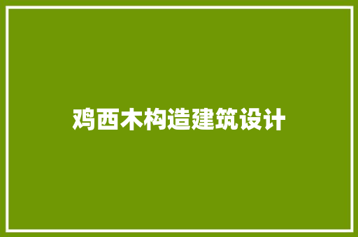 鸡西木构造建筑设计 施工工艺