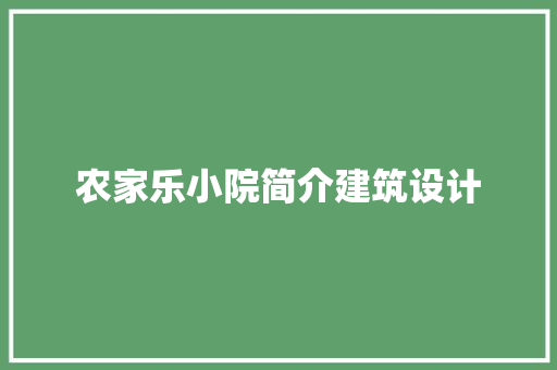 农家乐小院简介建筑设计