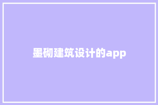 墨砌建筑设计的app