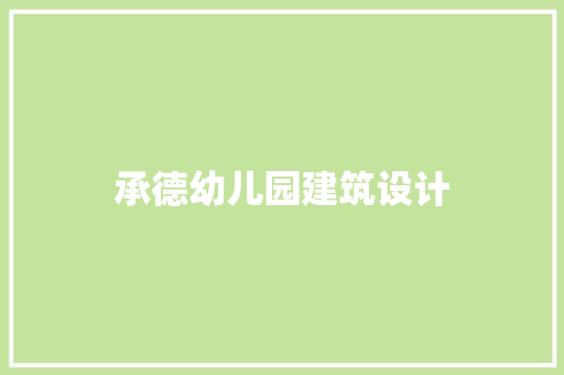 承德幼儿园建筑设计