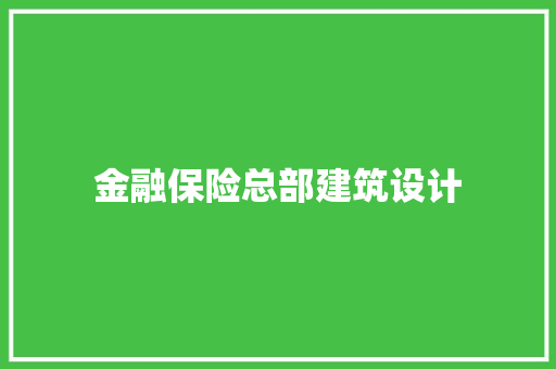金融保险总部建筑设计 公共建筑设计