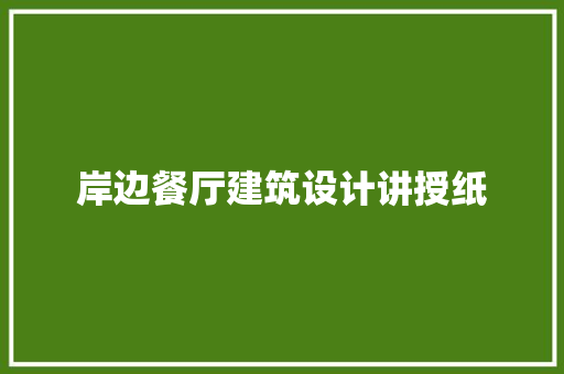 岸边餐厅建筑设计讲授纸