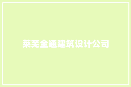莱芜全通建筑设计公司