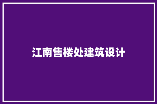 江南售楼处建筑设计