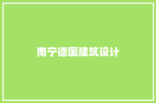 南宁德国建筑设计