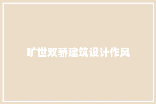 旷世双骄建筑设计作风