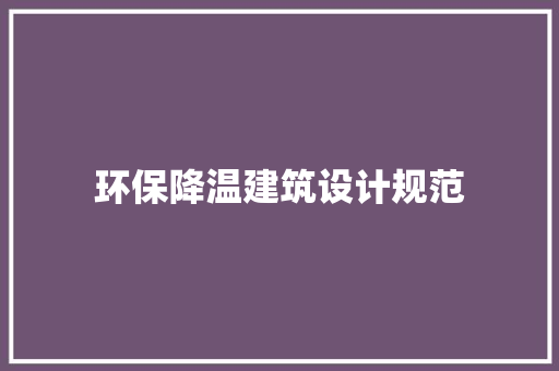 环保降温建筑设计规范