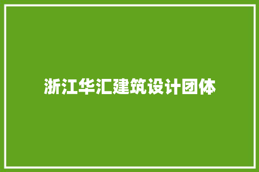 浙江华汇建筑设计团体