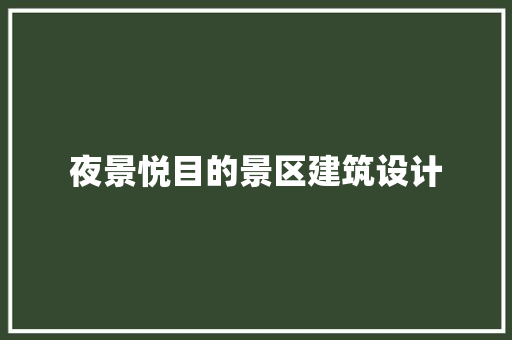 夜景悦目的景区建筑设计