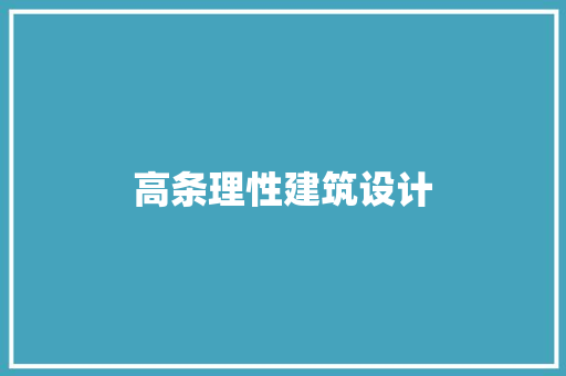 高条理性建筑设计