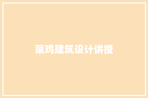 菜鸡建筑设计讲授
