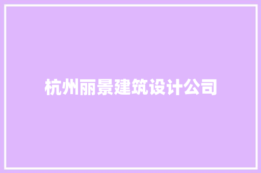 杭州丽景建筑设计公司