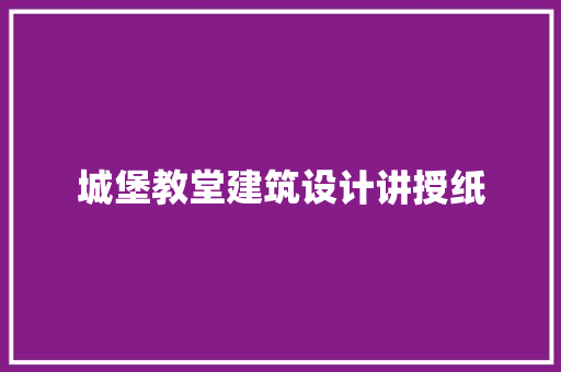 城堡教堂建筑设计讲授纸