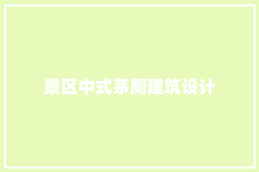 景区中式茅厕建筑设计