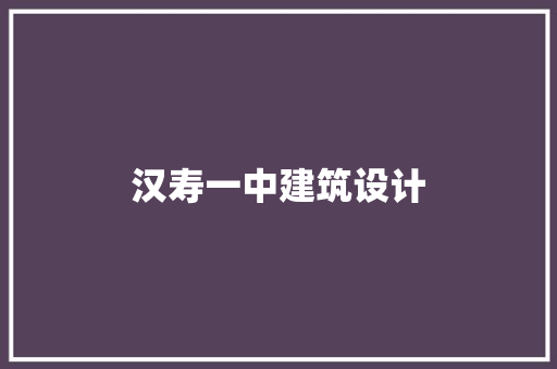 汉寿一中建筑设计