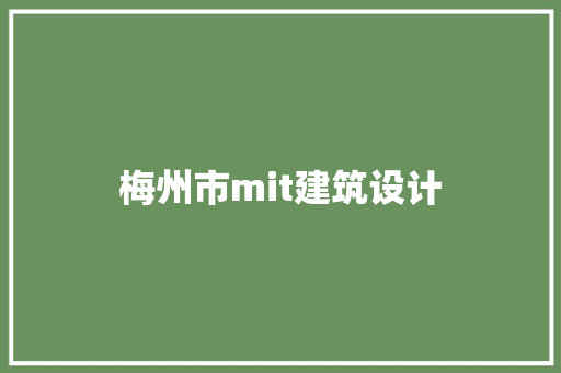 梅州市mit建筑设计 材料设备