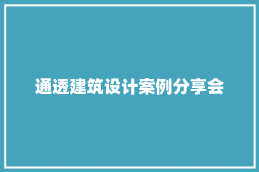 通透建筑设计案例分享会