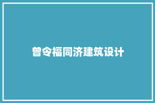 曾令福同济建筑设计