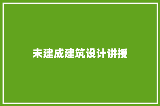 未建成建筑设计讲授