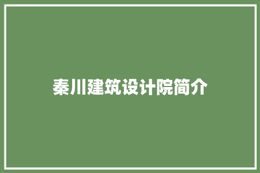 秦川建筑设计院简介