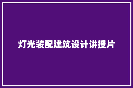 灯光装配建筑设计讲授片