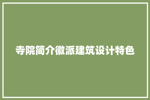 寺院简介徽派建筑设计特色