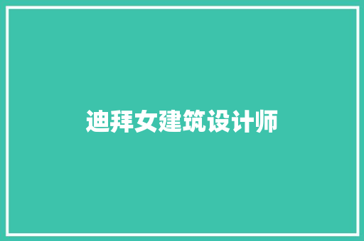 迪拜女建筑设计师