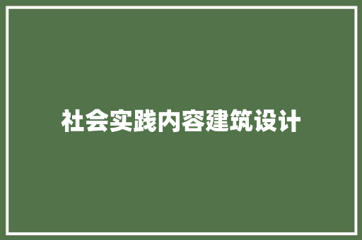 社会实践内容建筑设计 生态建筑设计