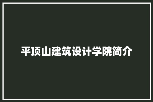 平顶山建筑设计学院简介