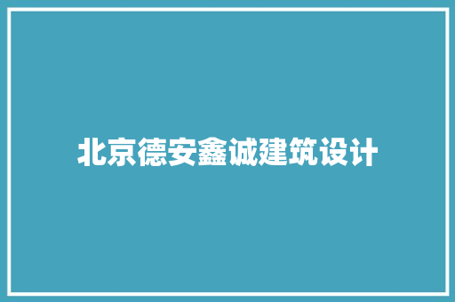 北京德安鑫诚建筑设计