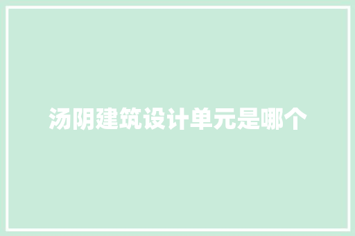 汤阴建筑设计单元是哪个