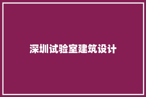 深圳试验室建筑设计
