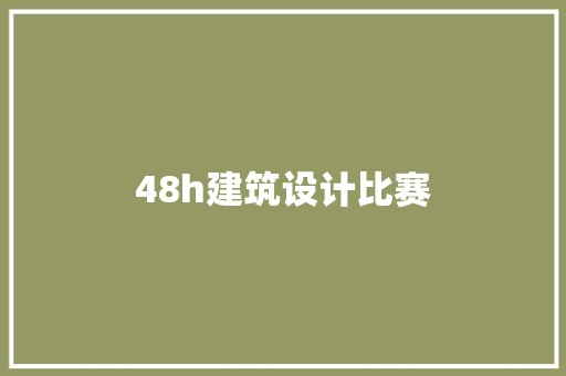 48h建筑设计比赛