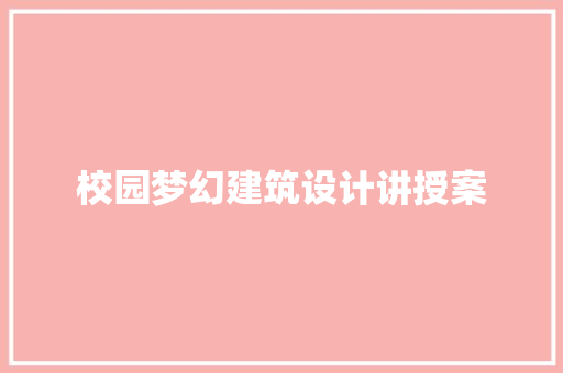 校园梦幻建筑设计讲授案