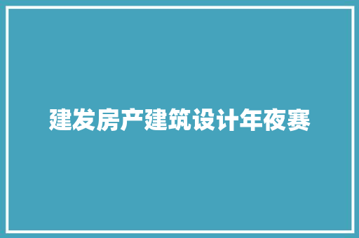建发房产建筑设计年夜赛