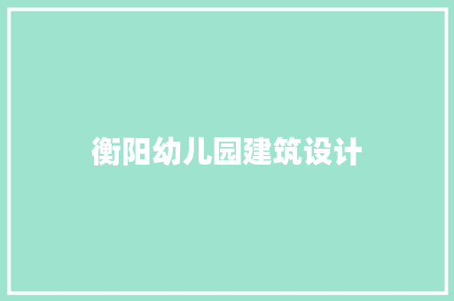 衡阳幼儿园建筑设计