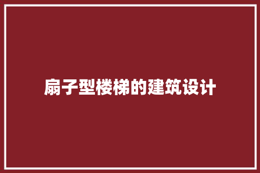 扇子型楼梯的建筑设计