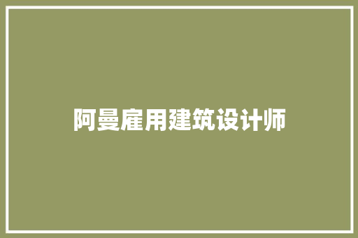 阿曼雇用建筑设计师 建筑法规