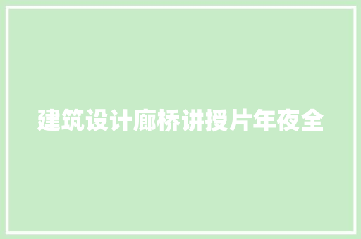建筑设计廊桥讲授片年夜全