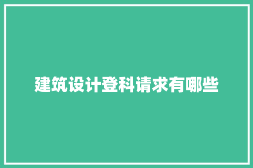 建筑设计登科请求有哪些 施工技术