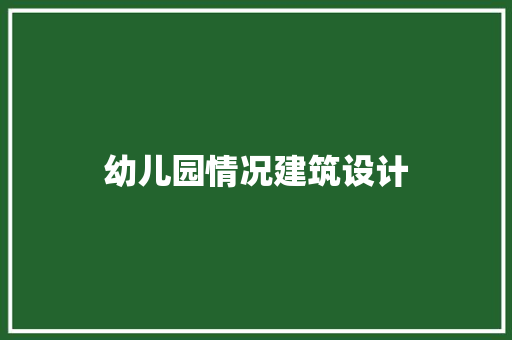 幼儿园情况建筑设计
